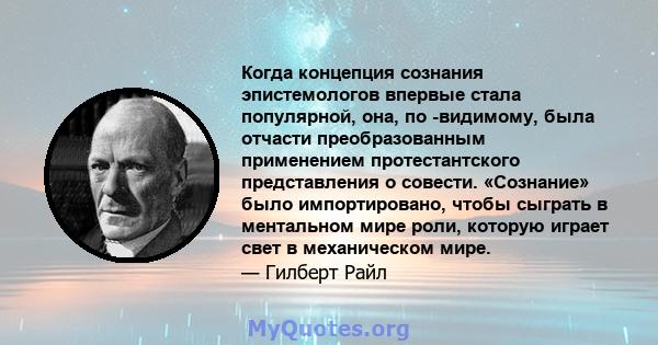 Когда концепция сознания эпистемологов впервые стала популярной, она, по -видимому, была отчасти преобразованным применением протестантского представления о совести. «Сознание» было импортировано, чтобы сыграть в