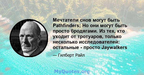 Мечтатели снов могут быть Pathfinders; Но они могут быть просто бродягами. Из тех, кто уходит от тротуаров, только несколько исследователей: остальные - просто Jaywalkers