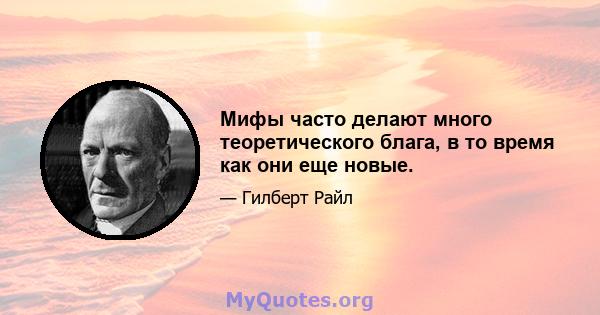 Мифы часто делают много теоретического блага, в то время как они еще новые.