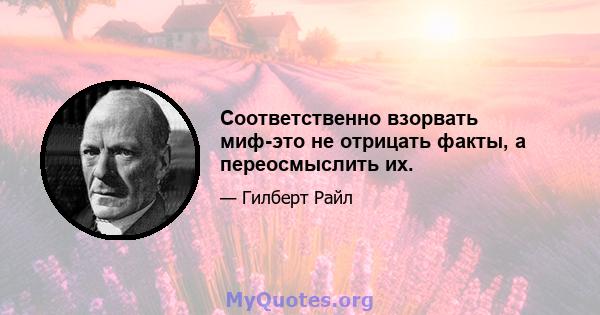 Соответственно взорвать миф-это не отрицать факты, а переосмыслить их.