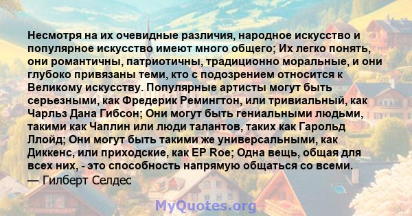 Несмотря на их очевидные различия, народное искусство и популярное искусство имеют много общего; Их легко понять, они романтичны, патриотичны, традиционно моральные, и они глубоко привязаны теми, кто с подозрением