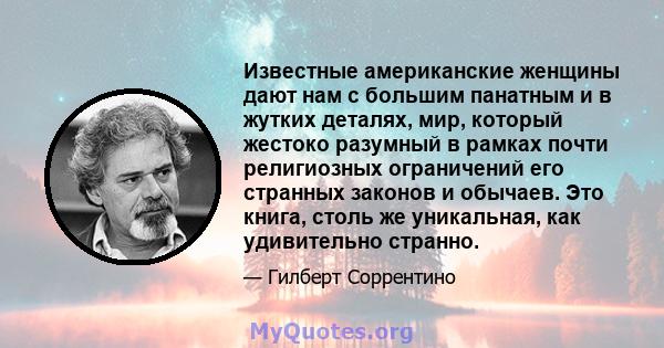 Известные американские женщины дают нам с большим панатным и в жутких деталях, мир, который жестоко разумный в рамках почти религиозных ограничений его странных законов и обычаев. Это книга, столь же уникальная, как