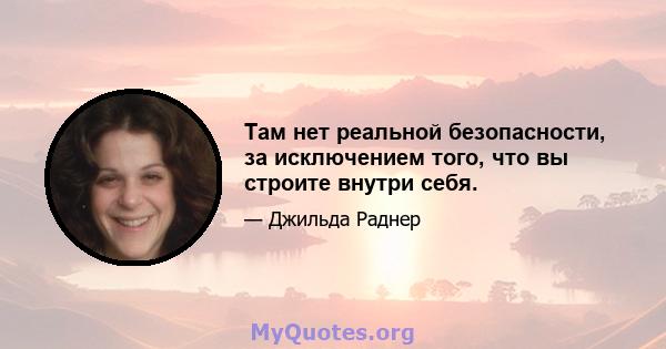 Там нет реальной безопасности, за исключением того, что вы строите внутри себя.