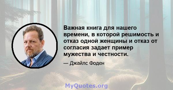 Важная книга для нашего времени, в которой решимость и отказ одной женщины и отказ от согласия задает пример мужества и честности.