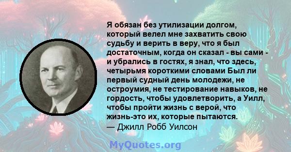 Я обязан без утилизации долгом, который велел мне захватить свою судьбу и верить в веру, что я был достаточным, когда он сказал - вы сами - и убрались в гостях, я знал, что здесь, четырьмя короткими словами Был ли