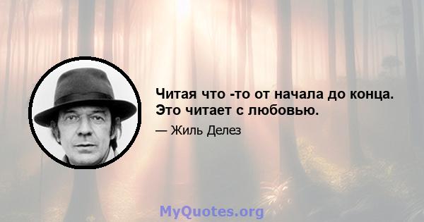 Читая что -то от начала до конца. Это читает с любовью.