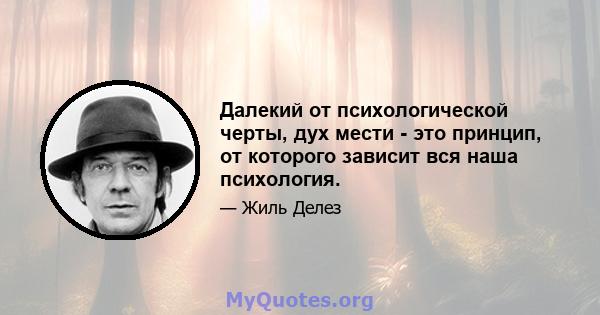 Далекий от психологической черты, дух мести - это принцип, от которого зависит вся наша психология.