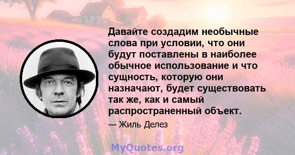 Давайте создадим необычные слова при условии, что они будут поставлены в наиболее обычное использование и что сущность, которую они назначают, будет существовать так же, как и самый распространенный объект.