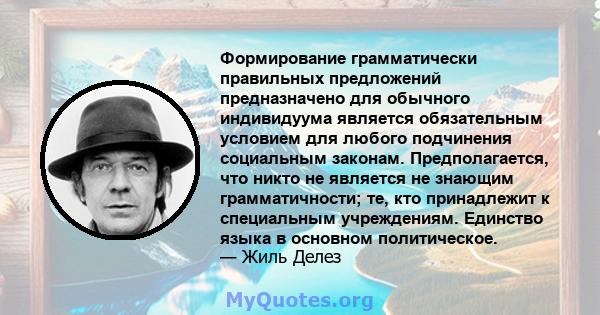 Формирование грамматически правильных предложений предназначено для обычного индивидуума является обязательным условием для любого подчинения социальным законам. Предполагается, что никто не является не знающим