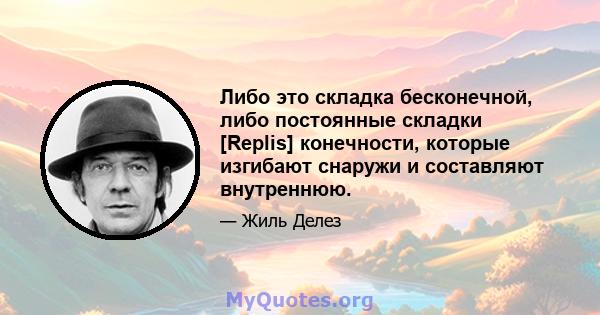 Либо это складка бесконечной, либо постоянные складки [Replis] конечности, которые изгибают снаружи и составляют внутреннюю.