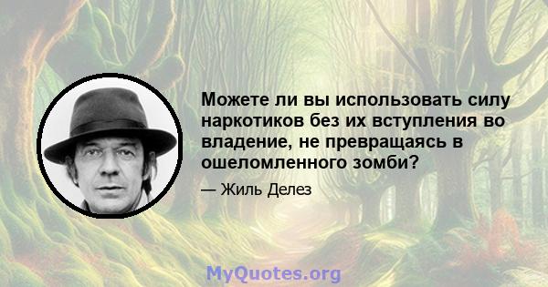 Можете ли вы использовать силу наркотиков без их вступления во владение, не превращаясь в ошеломленного зомби?