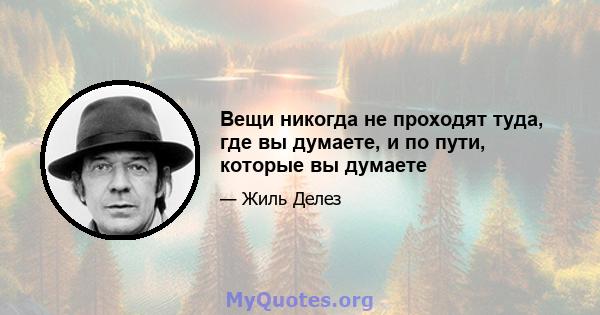 Вещи никогда не проходят туда, где вы думаете, и по пути, которые вы думаете