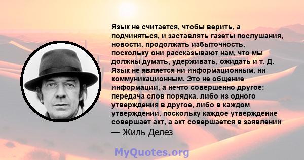 Язык не считается, чтобы верить, а подчиняться, и заставлять газеты послушания, новости, продолжать избыточность, поскольку они рассказывают нам, что мы должны думать, удерживать, ожидать и т. Д. Язык не является ни