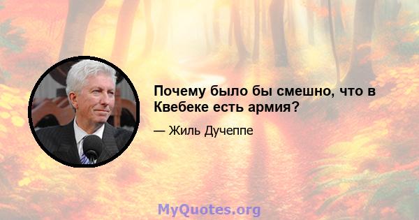 Почему было бы смешно, что в Квебеке есть армия?