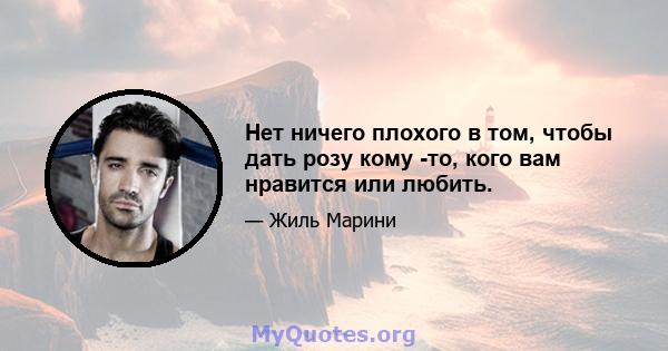 Нет ничего плохого в том, чтобы дать розу кому -то, кого вам нравится или любить.