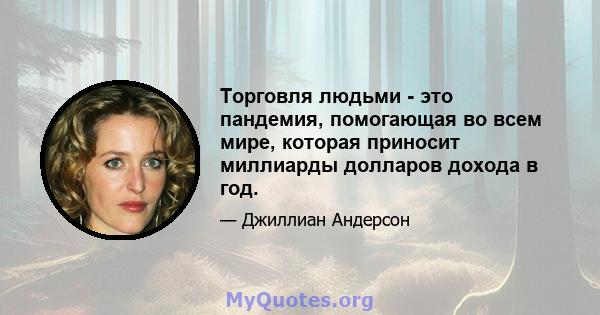 Торговля людьми - это пандемия, помогающая во всем мире, которая приносит миллиарды долларов дохода в год.