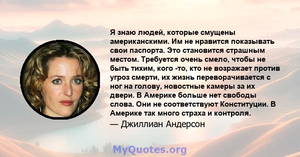 Я знаю людей, которые смущены американскими. Им не нравится показывать свои паспорта. Это становится страшным местом. Требуется очень смело, чтобы не быть тихим, кого -то, кто не возражает против угроз смерти, их жизнь