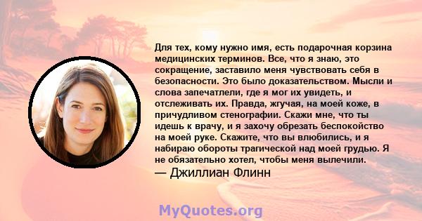 Для тех, кому нужно имя, есть подарочная корзина медицинских терминов. Все, что я знаю, это сокращение, заставило меня чувствовать себя в безопасности. Это было доказательством. Мысли и слова запечатлели, где я мог их