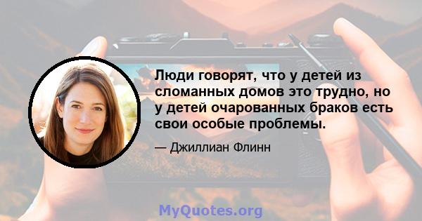 Люди говорят, что у детей из сломанных домов это трудно, но у детей очарованных браков есть свои особые проблемы.