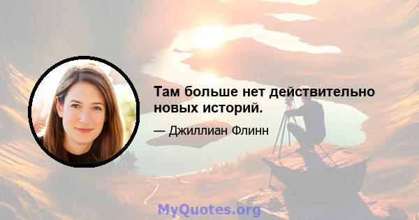 Там больше нет действительно новых историй.