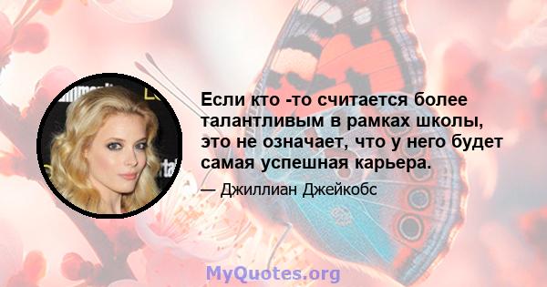 Если кто -то считается более талантливым в рамках школы, это не означает, что у него будет самая успешная карьера.