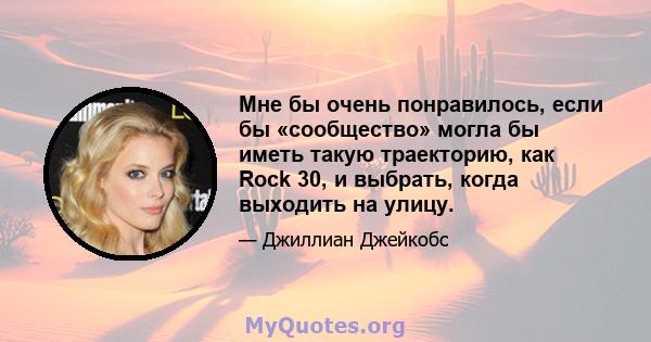 Мне бы очень понравилось, если бы «сообщество» могла бы иметь такую ​​траекторию, как Rock 30, и выбрать, когда выходить на улицу.