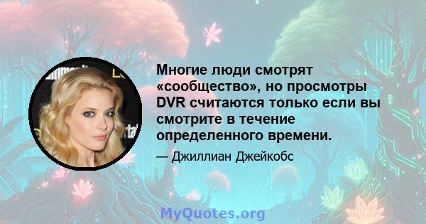 Многие люди смотрят «сообщество», но просмотры DVR считаются только если вы смотрите в течение определенного времени.