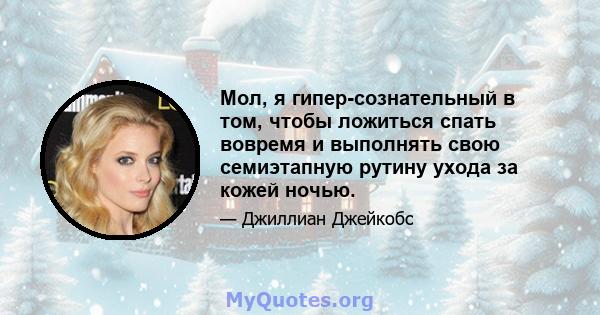 Мол, я гипер-сознательный в том, чтобы ложиться спать вовремя и выполнять свою семиэтапную рутину ухода за кожей ночью.