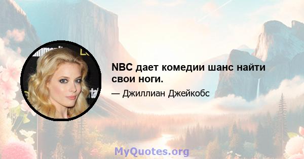 NBC дает комедии шанс найти свои ноги.