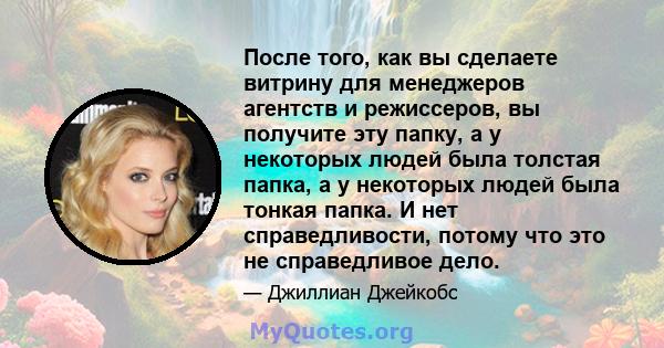 После того, как вы сделаете витрину для менеджеров агентств и режиссеров, вы получите эту папку, а у некоторых людей была толстая папка, а у некоторых людей была тонкая папка. И нет справедливости, потому что это не