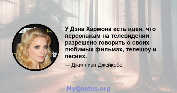 У Дэна Хармона есть идея, что персонажам на телевидении разрешено говорить о своих любимых фильмах, телешоу и песнях.