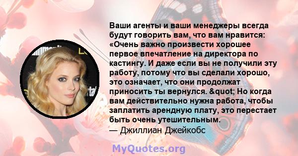 Ваши агенты и ваши менеджеры всегда будут говорить вам, что вам нравится: «Очень важно произвести хорошее первое впечатление на директора по кастингу. И даже если вы не получили эту работу, потому что вы сделали хорошо, 