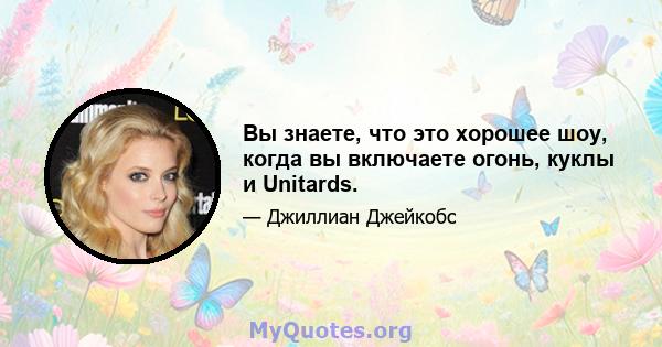 Вы знаете, что это хорошее шоу, когда вы включаете огонь, куклы и Unitards.