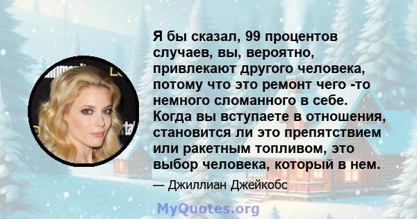 Я бы сказал, 99 процентов случаев, вы, вероятно, привлекают другого человека, потому что это ремонт чего -то немного сломанного в себе. Когда вы вступаете в отношения, становится ли это препятствием или ракетным