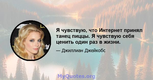 Я чувствую, что Интернет принял танец пиццы. Я чувствую себя ценить один раз в жизни.