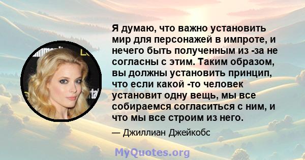 Я думаю, что важно установить мир для персонажей в импроте, и нечего быть полученным из -за не согласны с этим. Таким образом, вы должны установить принцип, что если какой -то человек установит одну вещь, мы все