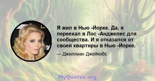 Я жил в Нью -Йорке. Да, я переехал в Лос -Анджелес для сообщества. И я отказался от своей квартиры в Нью -Йорке.