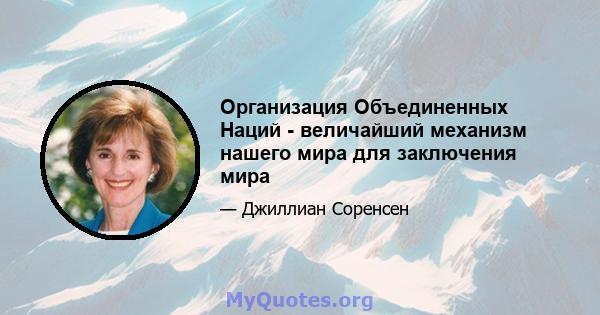 Организация Объединенных Наций - величайший механизм нашего мира для заключения мира