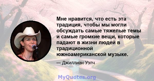 Мне нравится, что есть эта традиция, чтобы мы могли обсуждать самые тяжелые темы и самые громкие вещи, которые падают в жизни людей в традиционной южноамериканской музыке.