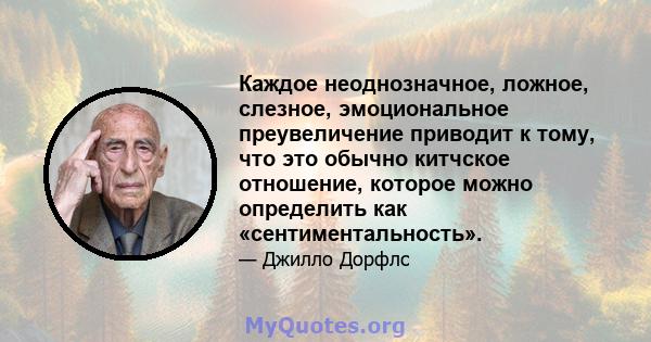 Каждое неоднозначное, ложное, слезное, эмоциональное преувеличение приводит к тому, что это обычно китчское отношение, которое можно определить как «сентиментальность».