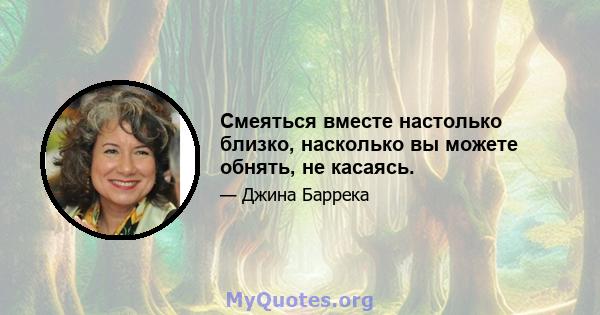 Смеяться вместе настолько близко, насколько вы можете обнять, не касаясь.