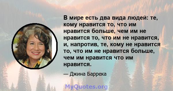 В мире есть два вида людей: те, кому нравится то, что им нравится больше, чем им не нравится то, что им не нравится, и, напротив, те, кому не нравится то, что им не нравится больше, чем им нравится что им нравится.