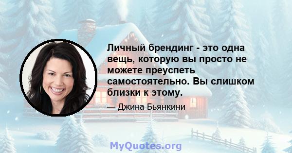 Личный брендинг - это одна вещь, которую вы просто не можете преуспеть самостоятельно. Вы слишком близки к этому.