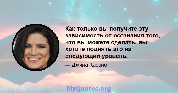 Как только вы получите эту зависимость от осознания того, что вы можете сделать, вы хотите поднять это на следующий уровень.