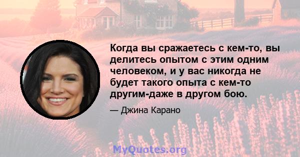 Когда вы сражаетесь с кем-то, вы делитесь опытом с этим одним человеком, и у вас никогда не будет такого опыта с кем-то другим-даже в другом бою.