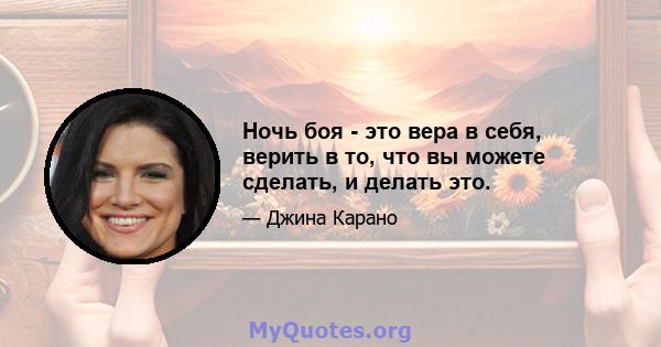 Ночь боя - это вера в себя, верить в то, что вы можете сделать, и делать это.