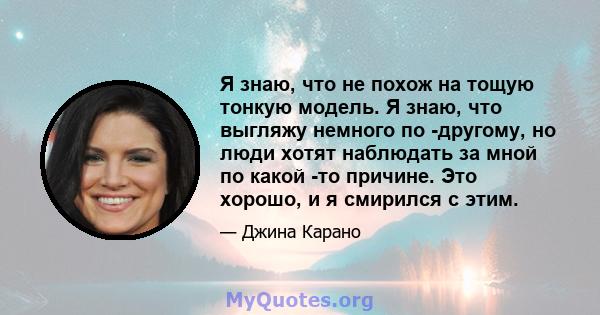 Я знаю, что не похож на тощую тонкую модель. Я знаю, что выгляжу немного по -другому, но люди хотят наблюдать за мной по какой -то причине. Это хорошо, и я смирился с этим.