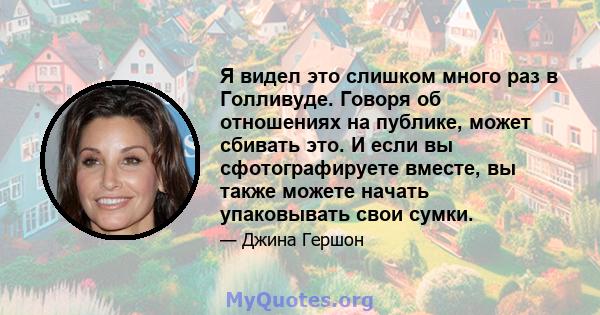 Я видел это слишком много раз в Голливуде. Говоря об отношениях на публике, может сбивать это. И если вы сфотографируете вместе, вы также можете начать упаковывать свои сумки.