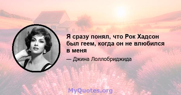 Я сразу понял, что Рок Хадсон был геем, когда он не влюбился в меня