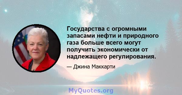 Государства с огромными запасами нефти и природного газа больше всего могут получить экономически от надлежащего регулирования.